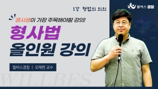 9월 오제현 형사법 이론완성반