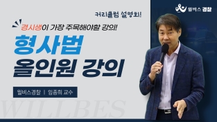 9월 임종희 형사법 이론완성반