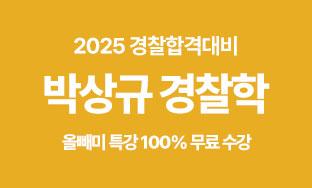 박상규경찰학 올빼미 무료특강 1008