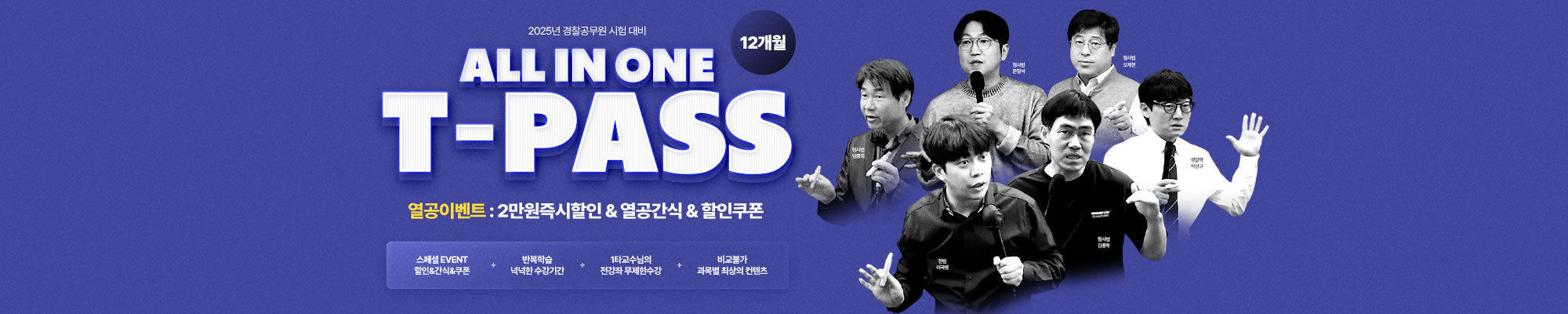 2025합격 12개월 T-PASS(열공할인 EVENT)