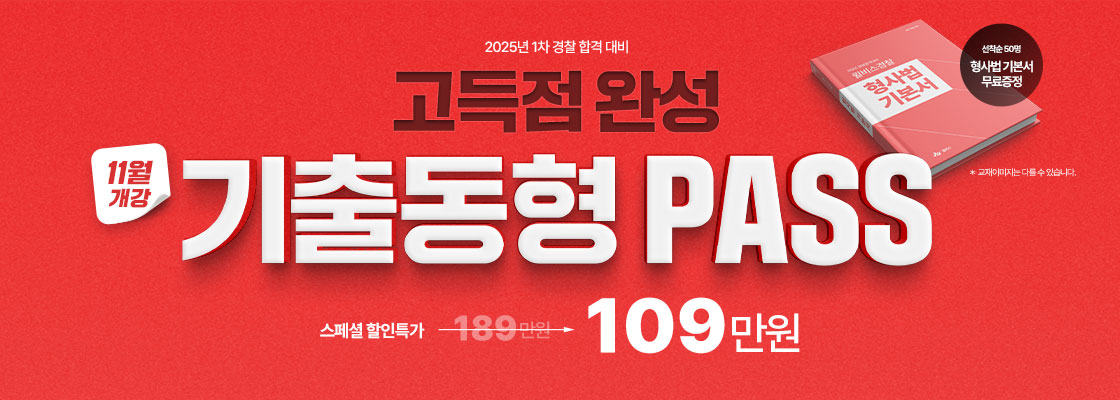 11월25일 기출동형PASS 선접수시작