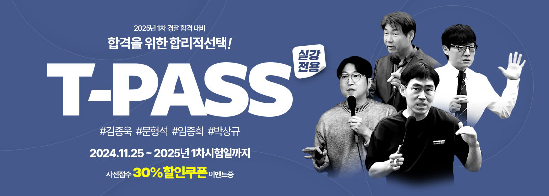 형사법 경찰학 T-PASS 11월 개강버젼