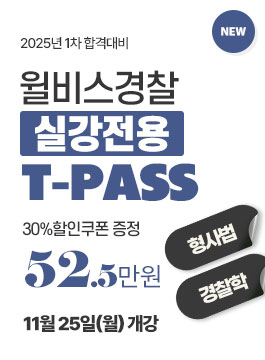 윌비스경찰팀 T-PASS 11월개강