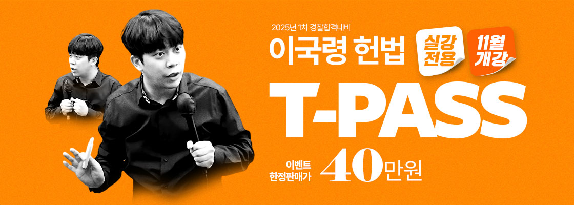 한정이벤트  이국령 헌법 T-PASS 재오픈