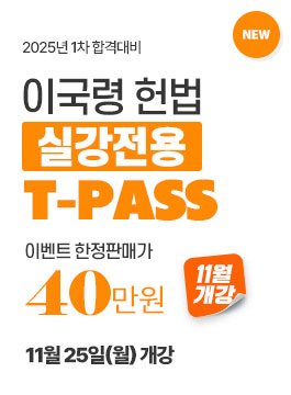 2025년 1차대비 이국령 헌법 T-PASS(24.11)