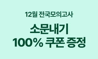 12월 전국모의고사 이벤트