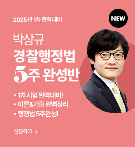 [HOT]25년합격대비 경찰행정법 5주완성반 특강