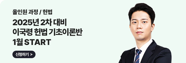 이국령 헌법 기초이론반 개강(1.13)