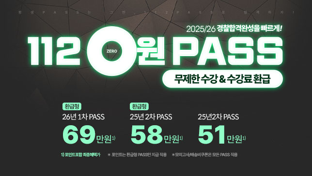 2025/26 환급형 112 0원 PASS   0113 시작합니다