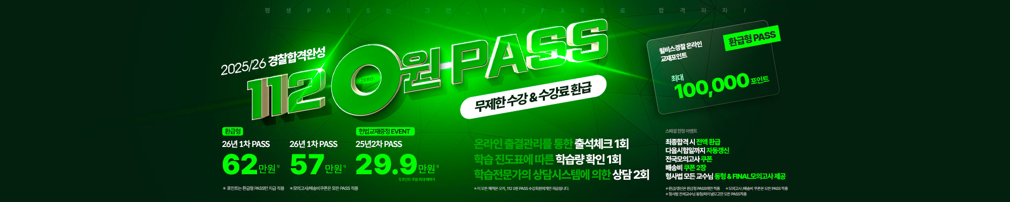 25/26 환급형 112 0원 PASS(교재EVENT)
