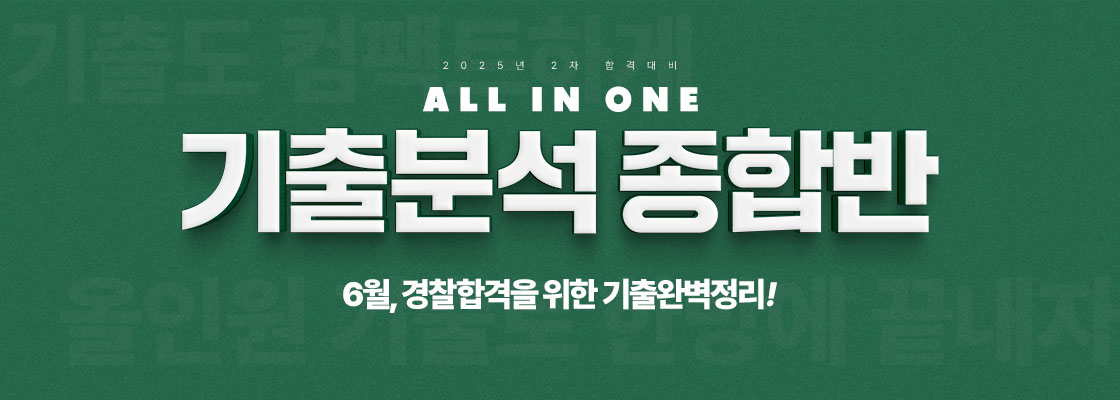 25년2차 기출분석종합반 0602 개강