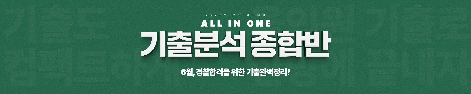 25년2차대비 기출분석 종합반