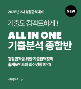 [HOT]25년합격대비 올인원 기출분석종합반(25.6.2)
