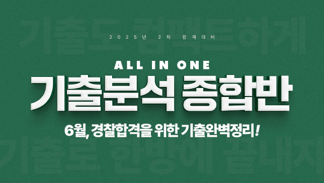 기출분석 종합반 6월개강