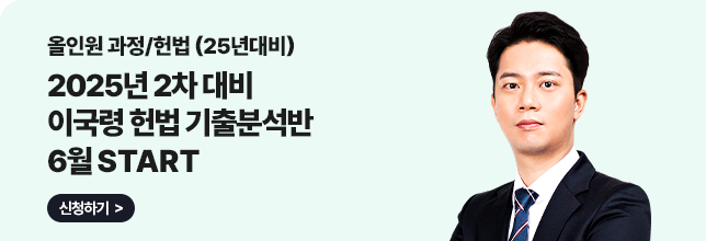 6월 이국령 헌법 기출분석반