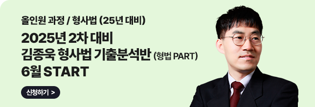 김종욱 형사법_형법 기출분석반