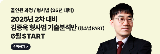 김종욱 형사법_형사소송법 기출분석반