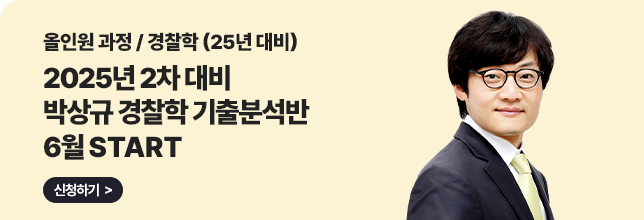 박상규 경찰학 기출분석반