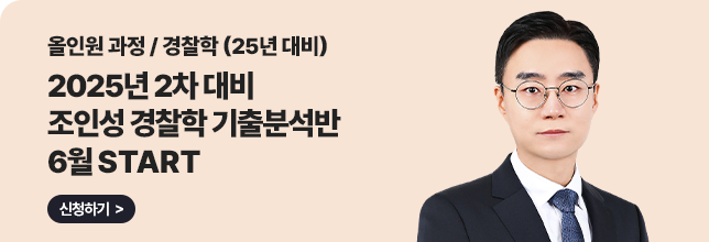 조인성 경찰학 기출분석반
