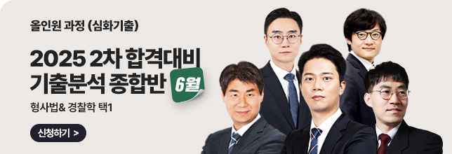 기출분석반 종합반 한눈에