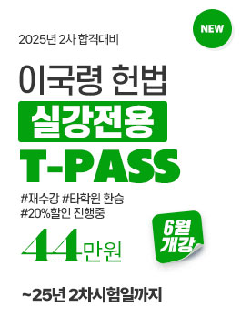 2025년 2차합격대비 이국령 헌법T-PASS(~8/30)