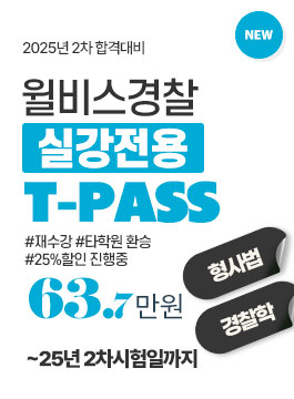 2025년 2차합격대비 교수님 T-PASS(~8/30)