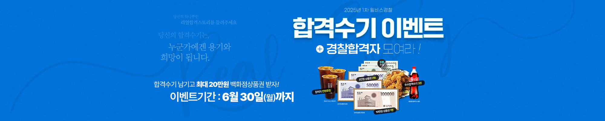 경찰합격수기EVENT