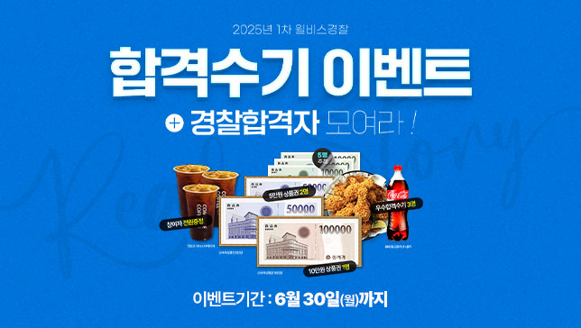 2025최종합격수기 합격자의밤