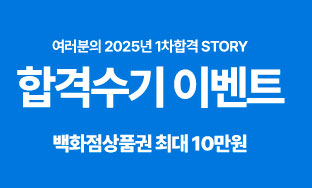 2025경찰합격수기 이벤트