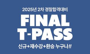25년2차합격대비 파이널T-PASS 오픈