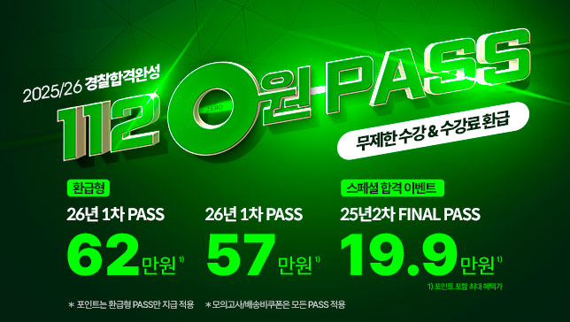 [2025/26] 환급형 112 0원 PASS  FINAL_PASS