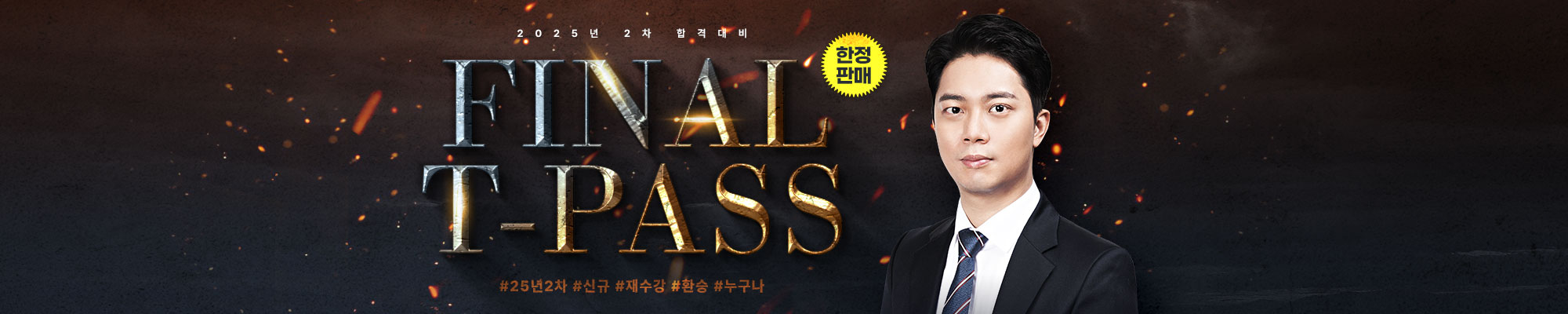 이국령 헌법 FINAL T-PASS (25년2차)