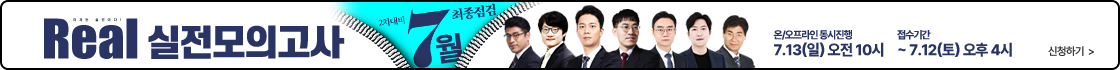 7월 리얼실전모의고사 0713