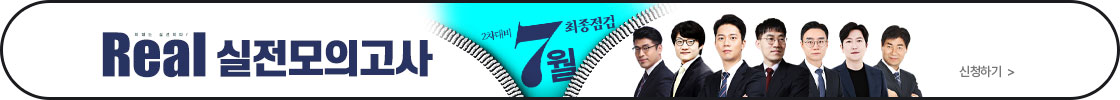 7월 리얼실전모의고사 0713