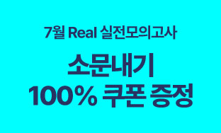 7월 리얼실전모의고사 0713