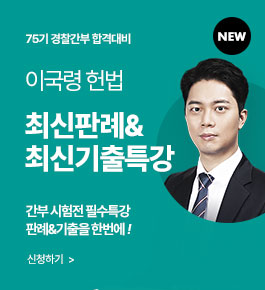 [HOT]경간_75기대비 헌법최신판례&기출(25.6)