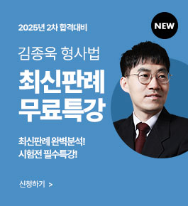 [HOT]25년합격대비 형사법 최신판례특강(25.7)