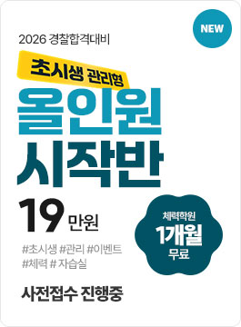 2026년 경찰합격대비 올인원시작반(초시생 관리형)