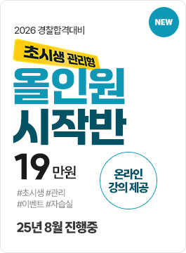 2026년 경찰합격대비 올인원시작반(초시생 관리형)
