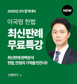 [HOT]25년합격대비 헌법 최신판례특강(25.7.15)