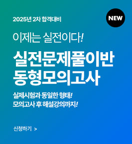 HOT]25년합격대비 올인원 동형모의고사(25.7.22)