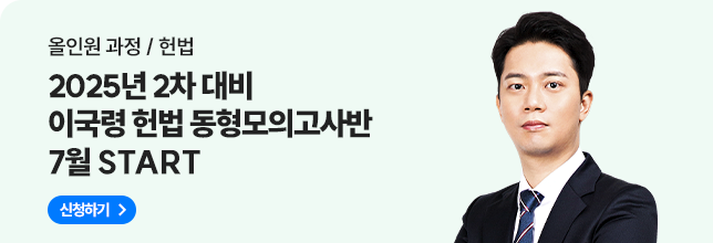이국령헌법 동형모의고사