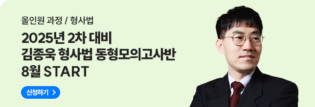 김종욱 형사법 동형모의고사