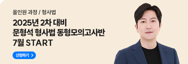 문형석 형사법 동형모의고사