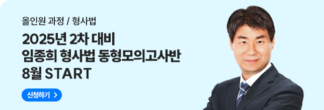 임종희 형사법 동형모의고사