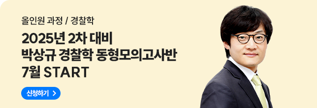 박상규 경찰학 동형모의고사