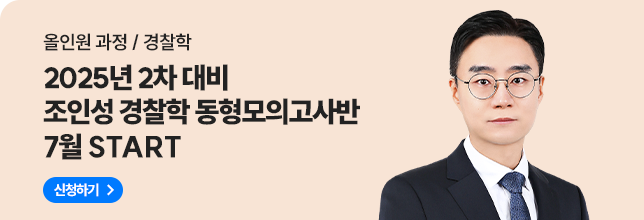 조인성경찰학 동형모의고사