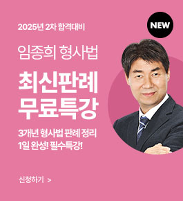 [HOT]25년합격대비 형사법 최신판례특강(25.7.25)