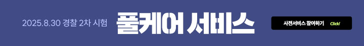 25년2차 합격풀케어 사전서비스