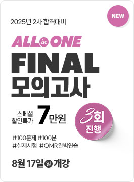 2025년 2차합격대비 FINAL모고종합반(25.8)